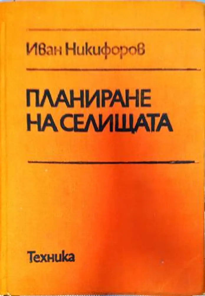 Планиране на селищата - Книги