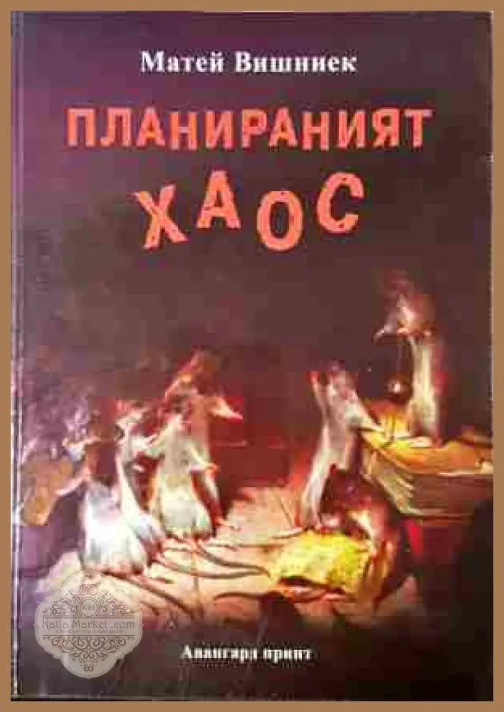 Планираният хаос - Матей Вишниек - Книга