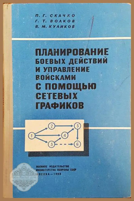 Планирование боевых действий и управление войсками с помощью сетевых графиком - П. Г. Скачко Г. Т. Волков В. М. Куликов