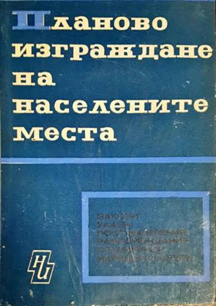 Планово изграждане на населените места (700) - Книга