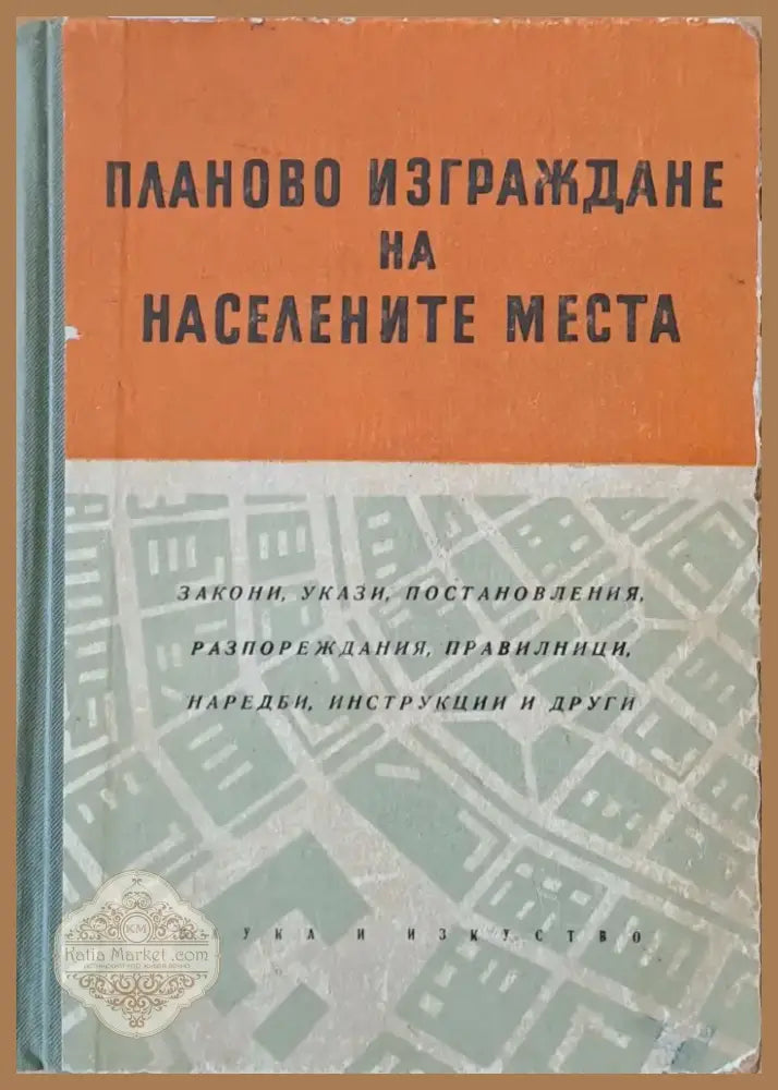 Планово изграждане на населените места (317) - Книга