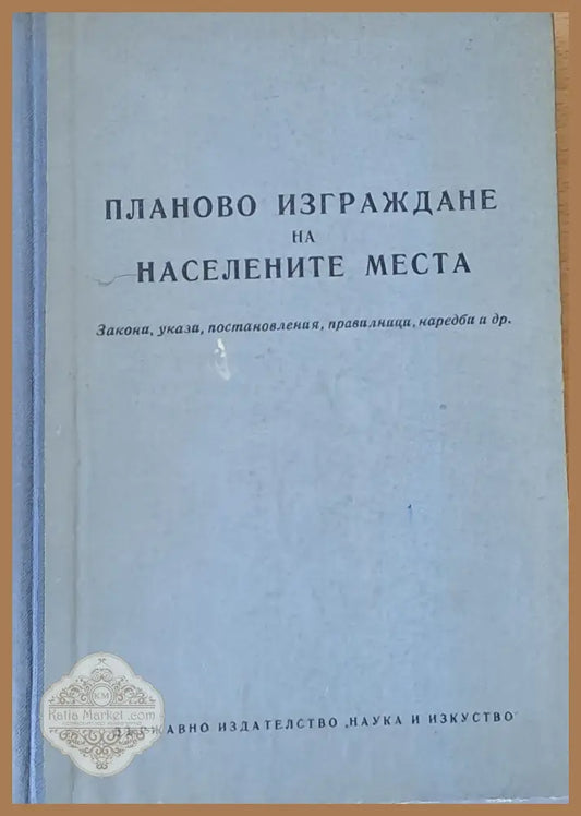 Планово изграждане на населените места - Авторски колектив - Книги