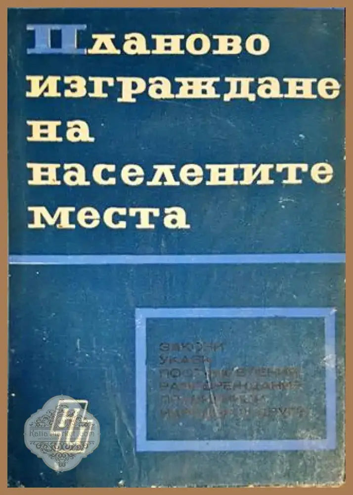 Планово изграждане на населените места (700) - Книга