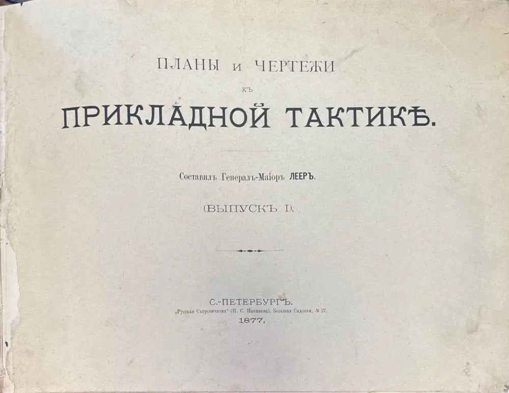 Планы и чертежи къ прикладной тактике. Выпускъ 1 (1152) - Книга