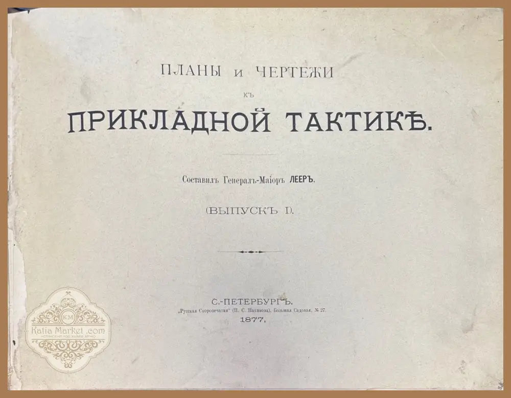 Планы и чертежи къ прикладной тактике. Выпускъ 1 - Съставилъ Генерал-Маиоръ Лееръ - Книги