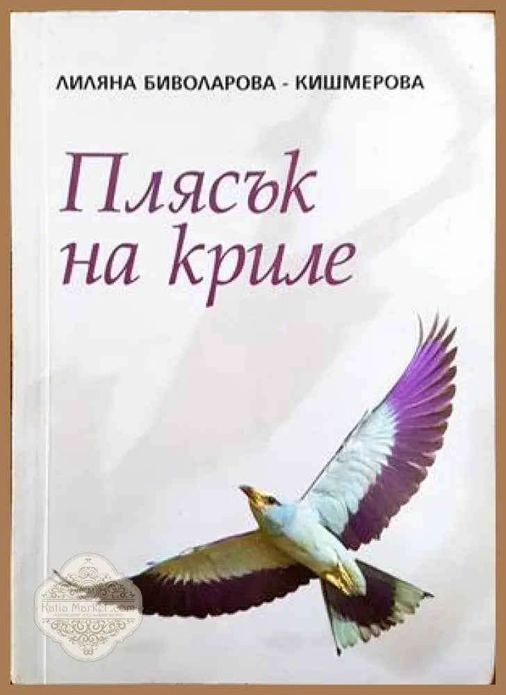 Плясък на криле - Лиляна Биволарова-Кишмерова - Книги