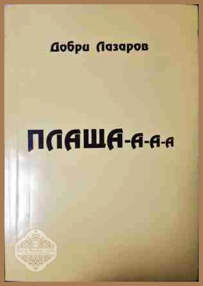 Плаща-а-а-а - Добри Лазаров - корица