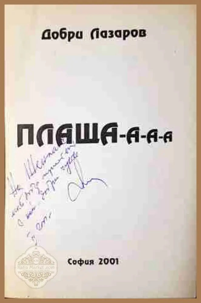 Плаща-а-а-а - Добри Лазаров - автограф