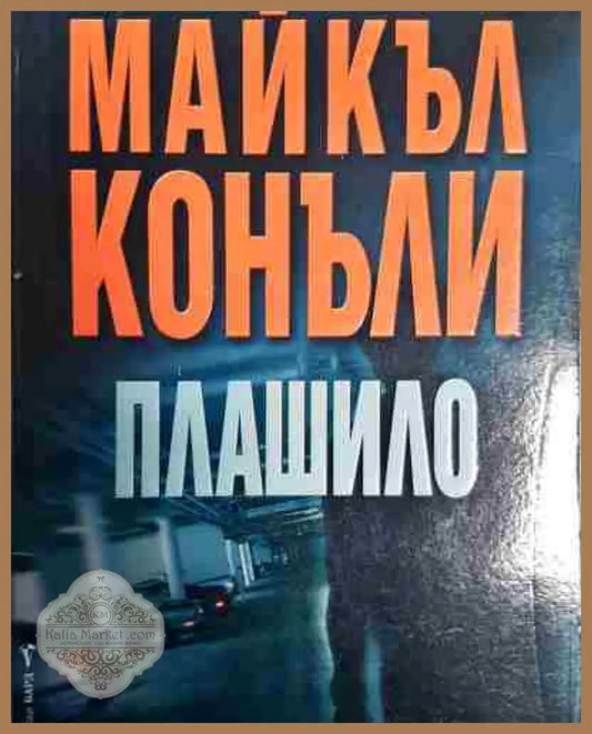 Плашило - Майкъл Конъли - Книга