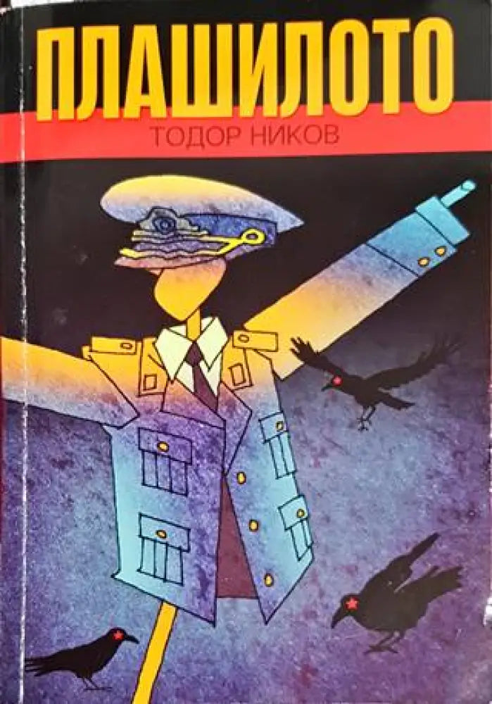Плашилото (1773) - Книга