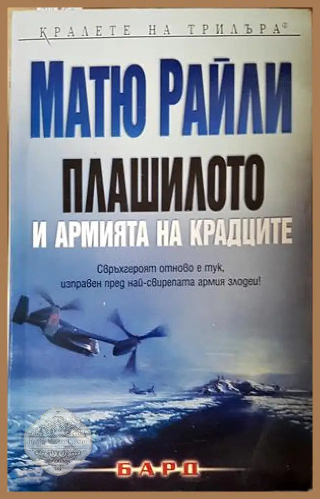 Плашилото и армията на крадците - Матю Райли - Матю Райли - Книга