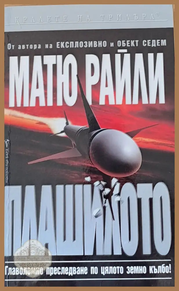 Плашилото - Матю Райли - Книги