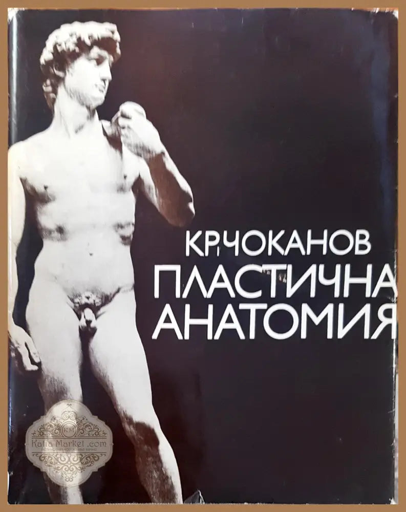 Пластична анатомия - Фриц Ерпел - Книги