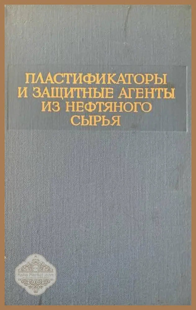 Пластификаторы и зашитные агенты из нефтяного сырья - Авторски колектив - Книги