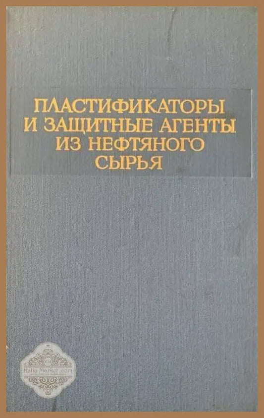 Пластификаторы и зашитные агенты из нефтяного сырья - Авторски колектив - Книги