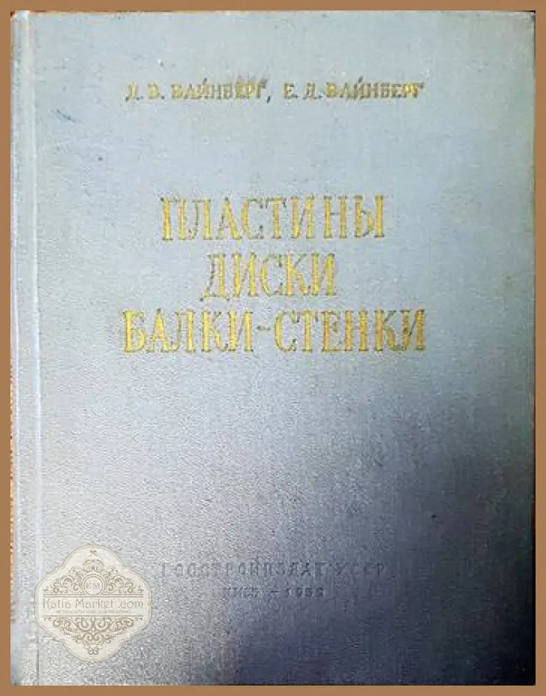 Пластины диски балки-стенки - Вайнберг Д.В. - Книги