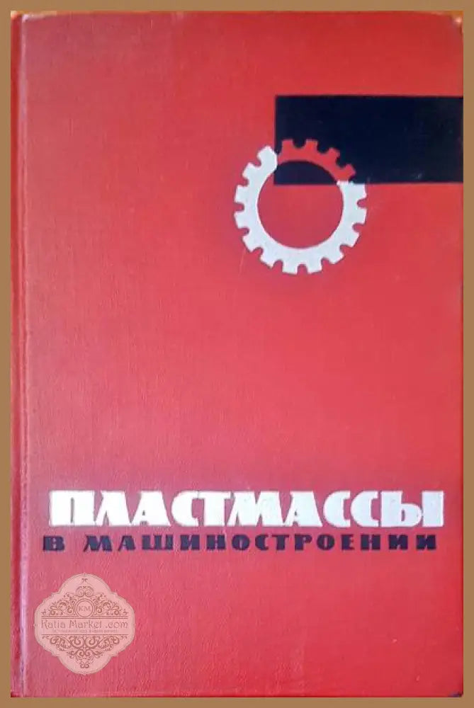 Пластмассы в машиностроении - М. И. Гарбар - Книги