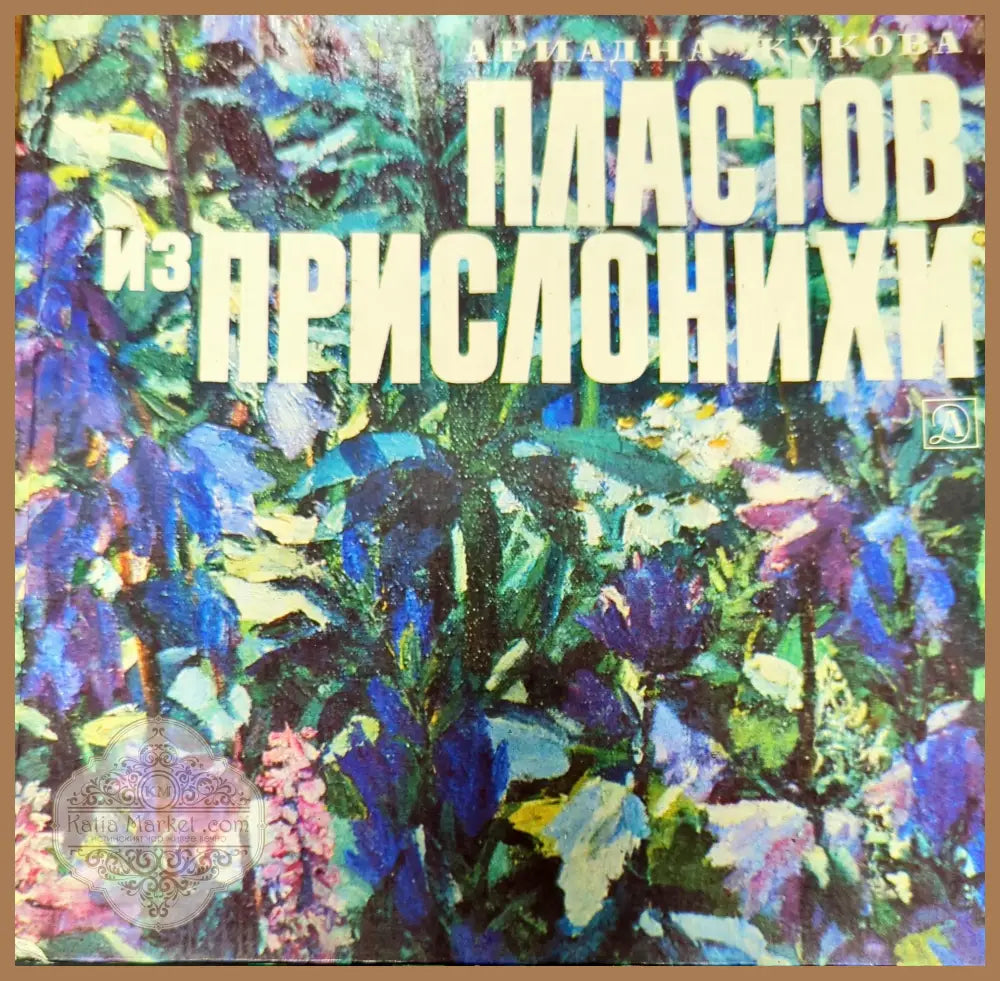 Пластов из Прислонихи - Ариадна Жукова - Книги