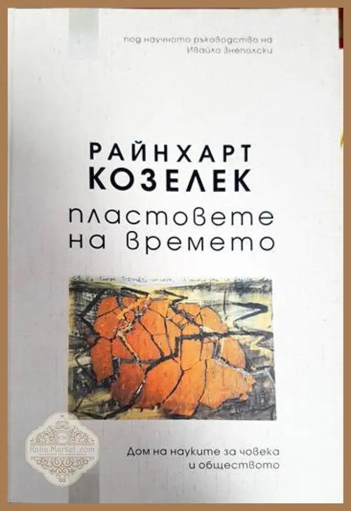 Пластовете на времето - Райнхарт Козелек - Книга