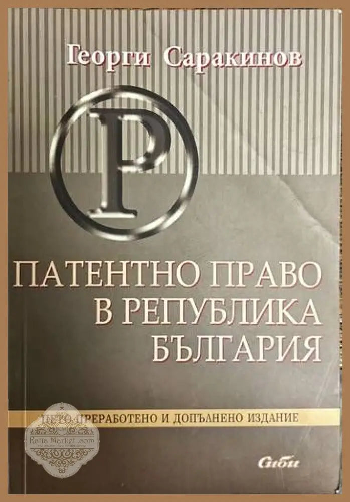 Платентно право в Република България - Георги Саракинов - Книги