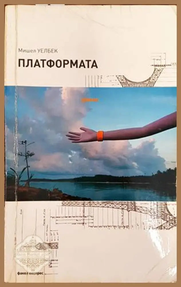 Платформата - Мишел Уелбек - Книги