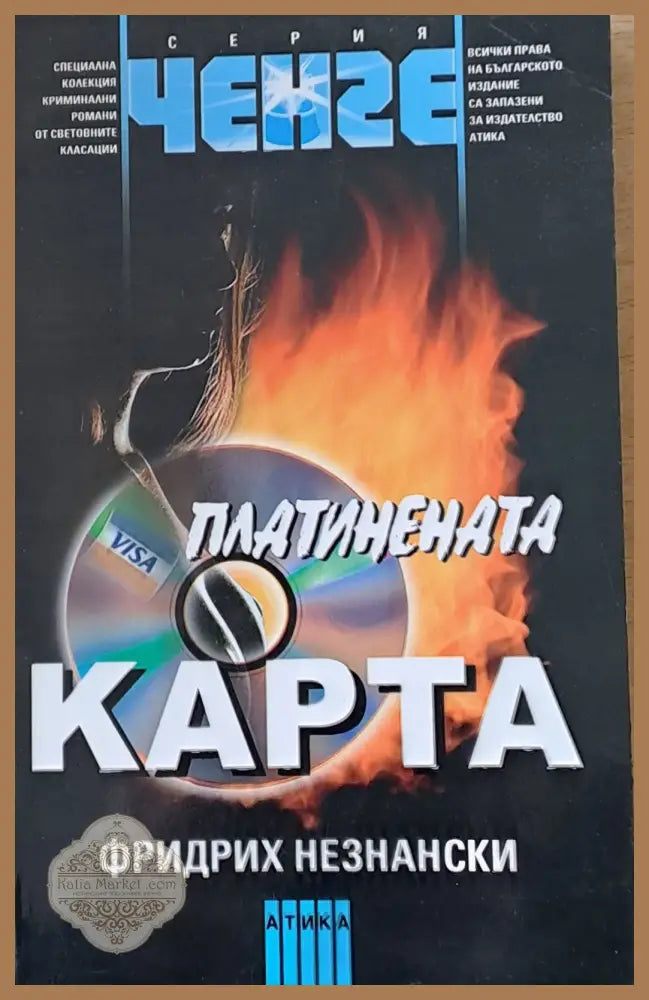 Платинената карта - Фридрих Незнански - Книги