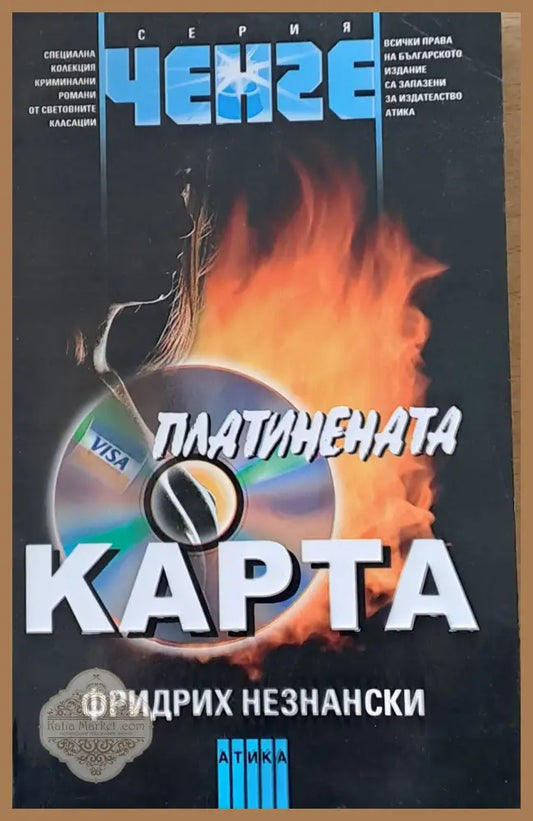 Платинената карта - Фридрих Незнански - Книги