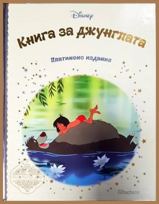 Платинено издание. Книга 3: Книга за джунглата - Книга
