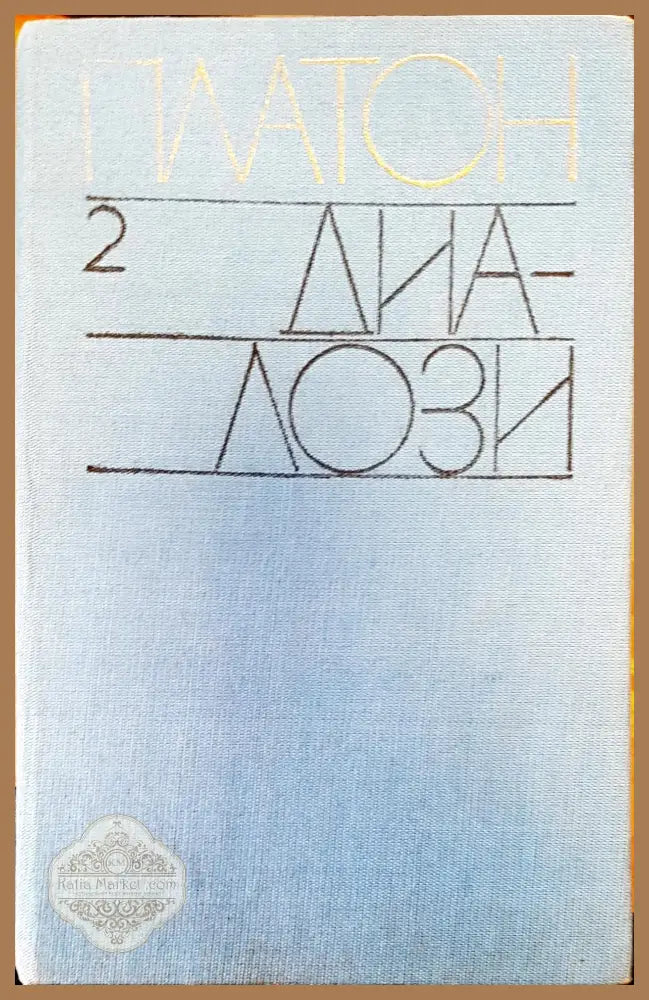 Платон - Авторски колектив - Книги