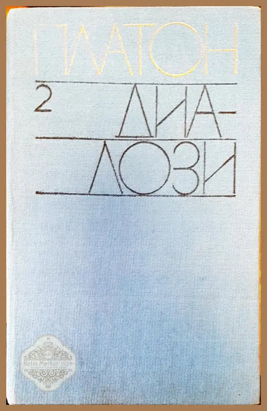 Платон - Авторски колектив - Книги