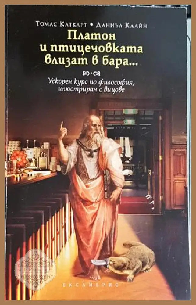 Платон и птицечовката влизат в бара... - Томас Каткарт Даниъл Клайн - Книга