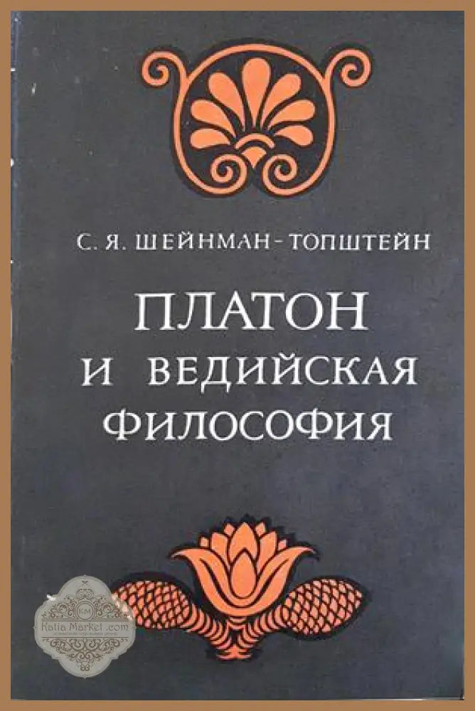 Платон и ведийская философия - С. Я. Шейнман-Топштейн