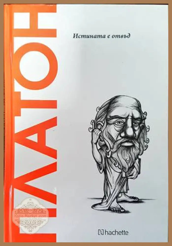 Платон. Истината е отвъд - Е. А. Дал Маскио - Книги
