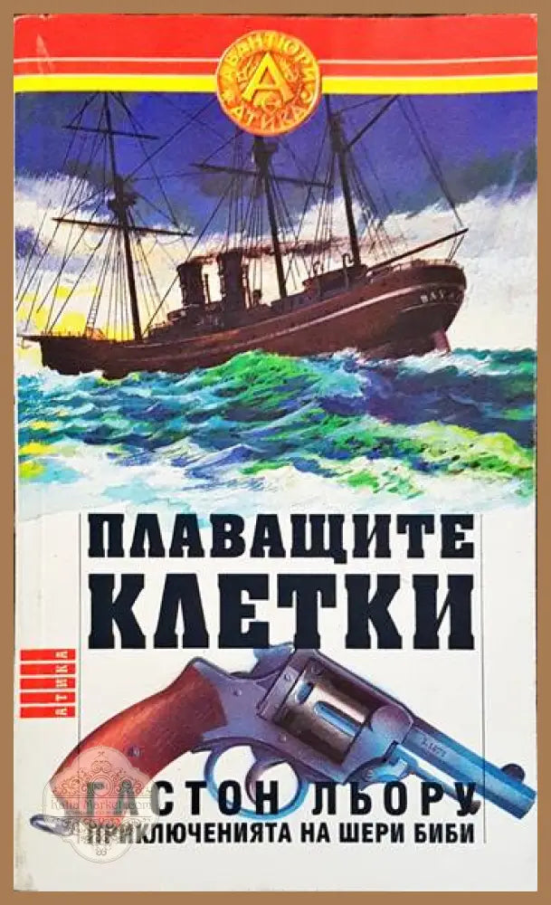 Плаващите клетки - Гастон Льору - Книги