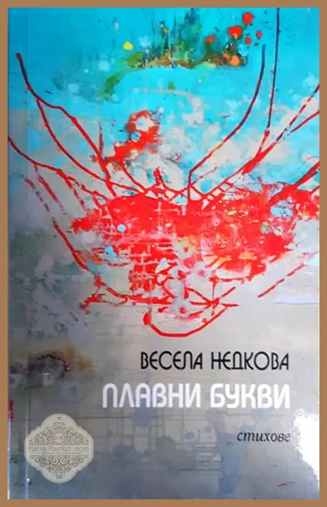 Плавни букви - Весела Недкова - Книги