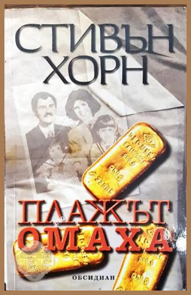 Плажът Омаха - Стивън Хорн - Книги