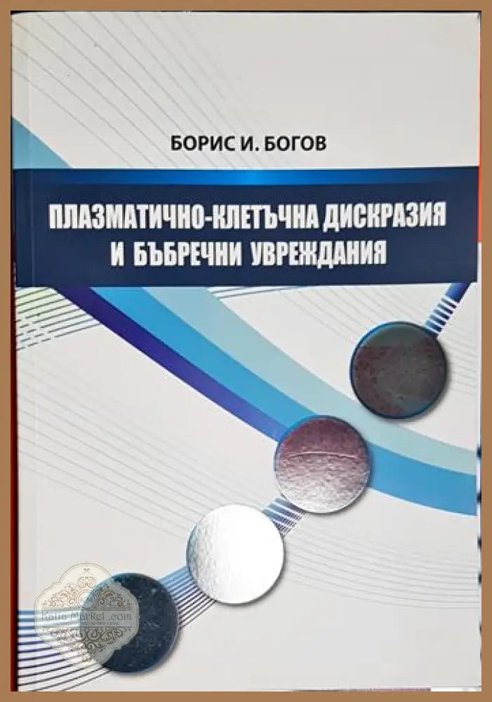 Плазматично-клетъчна дискразия и бъбречни увреждания - Борис И. Богов - Книга