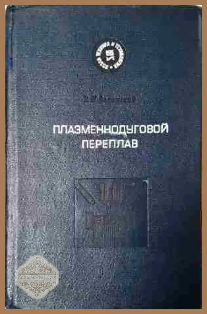 Плазменнодуговой переплав - Книга