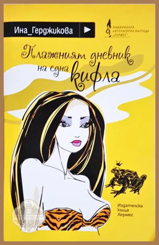 Плажният дневник на една кифла - Ина Герджикова - Книга