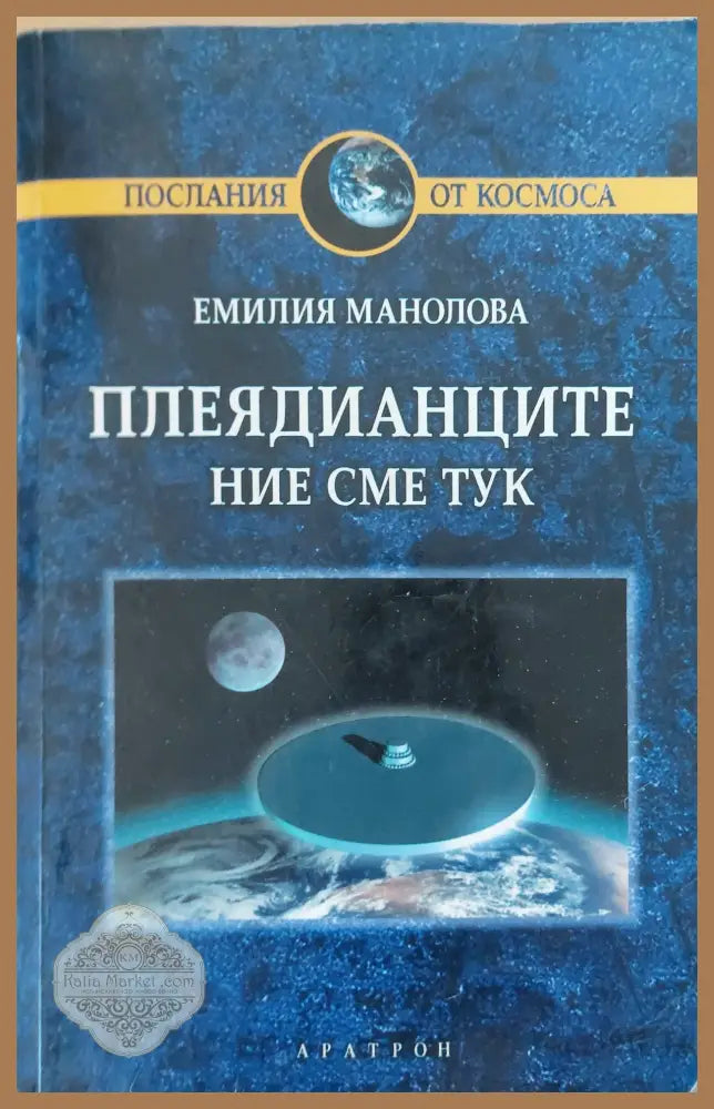 Плеядинците - Емилия Манолова - Книги