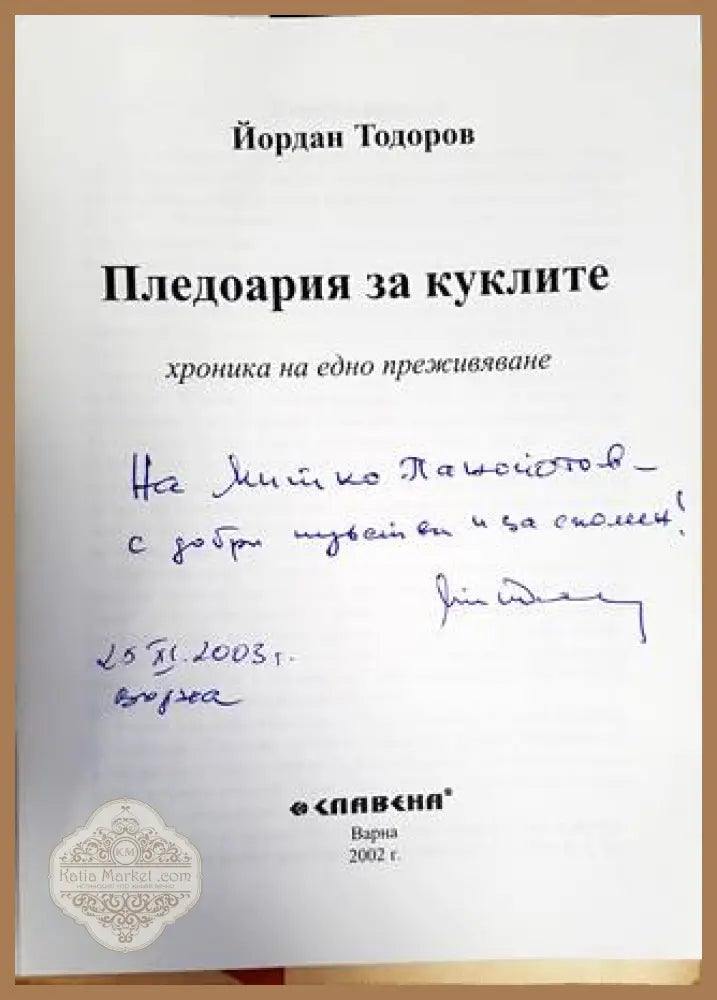 Пледоария за куклите - Йордан Тодоров - Книги