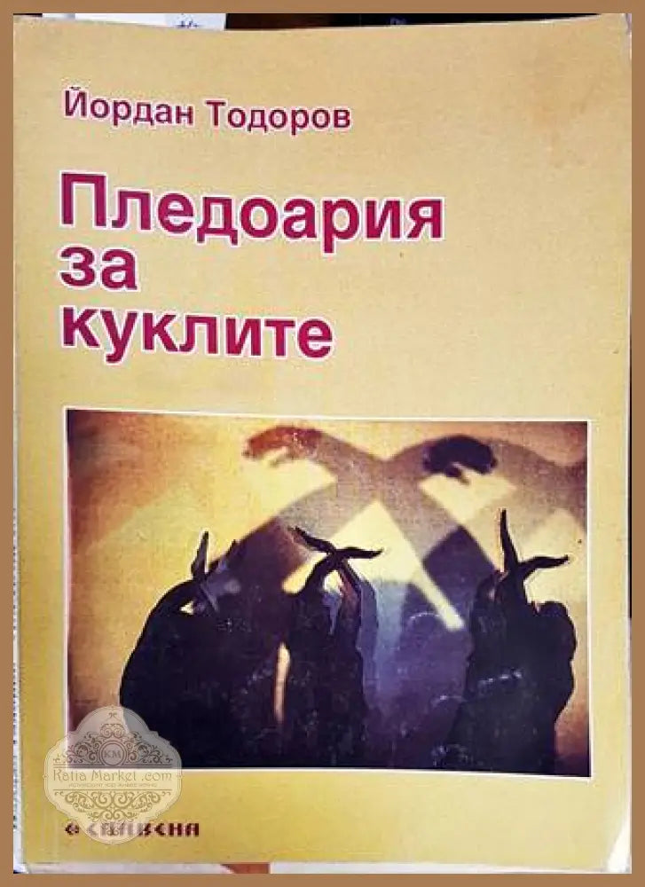 Пледоария за куклите - Йордан Тодоров - Книги