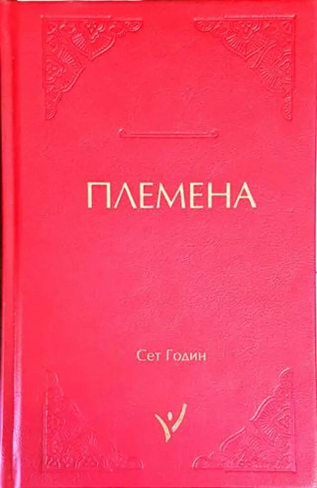 Племена (2859) - Книга