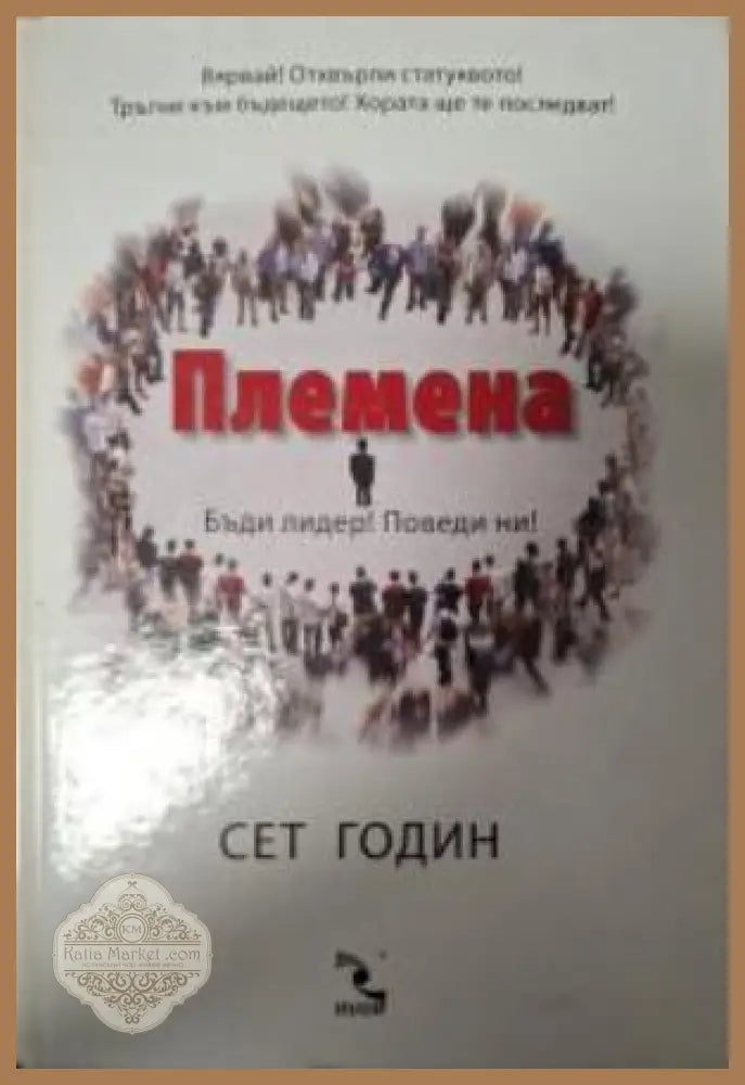 Племена - Сет Годин