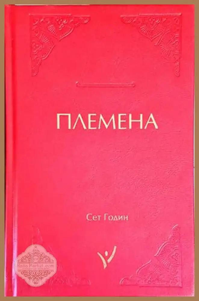 Племена (2859) - Книга