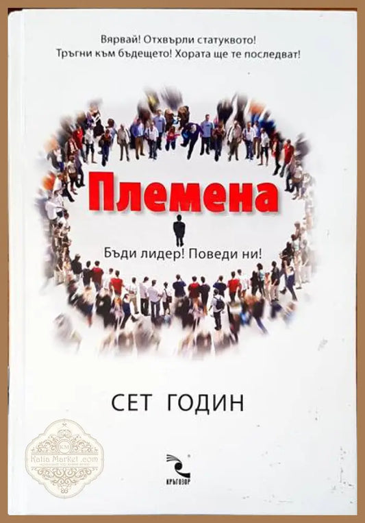 Племена - Сет Годин - Книги