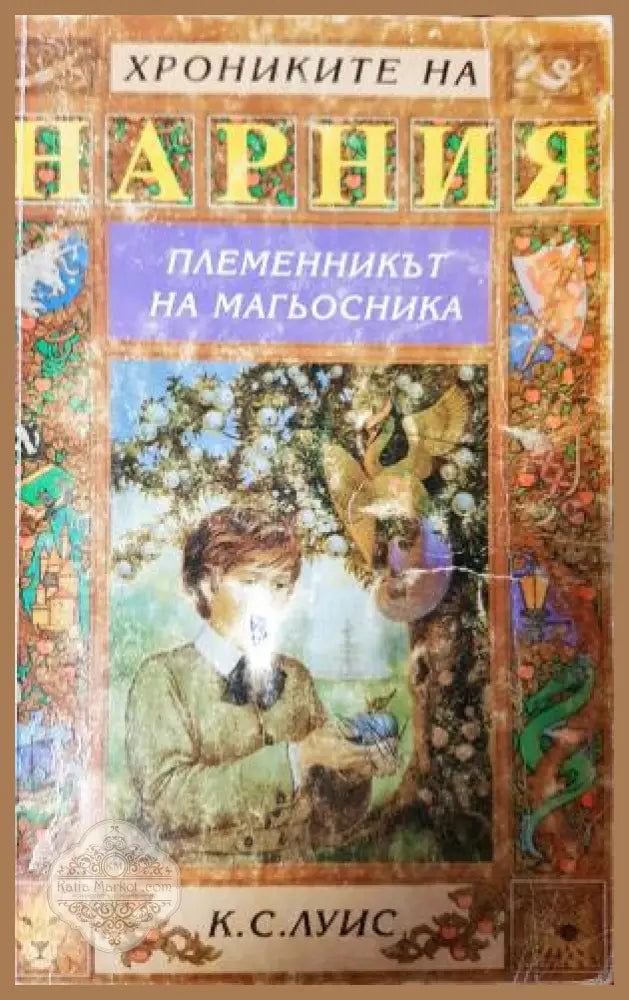 Племенникът на магьосника - Клайв С. Луис - Книга