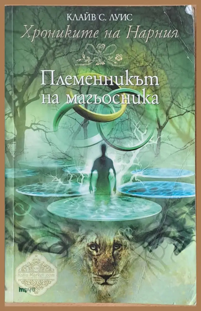 Племенникът на магьосника - Клайв С. Луис - Книги