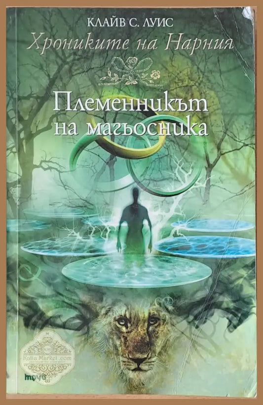 Племенникът на магьосника - Клайв С. Луис - Книги