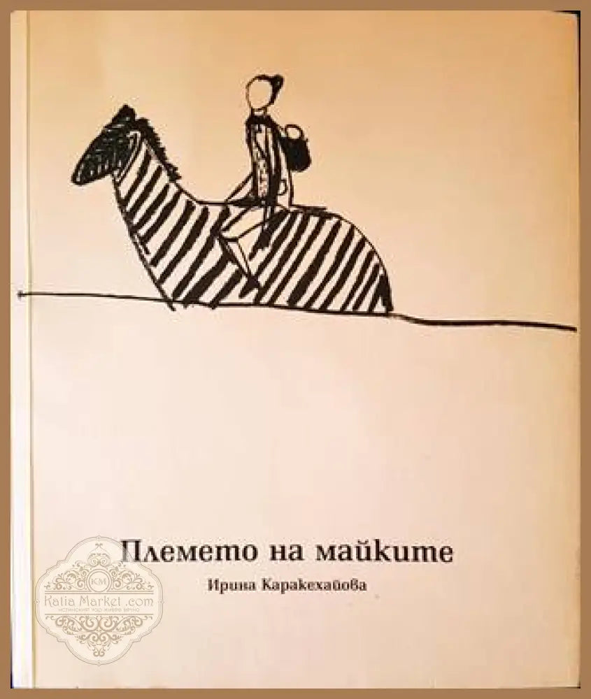 Племето на майките - Ирина Каракехайова - Книги